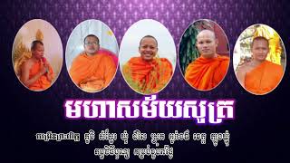 មហាសម័យសូត្រ ចម្រើនព្រះបរិត្ត ស្ថិតនៅភូមិ សំស្មែរ ឃុំ ដំរិល 💕🙏💕 ក្នុងកម្មពិធីបុណ្យ គម្រប់ខួប៧ថ្ងៃ