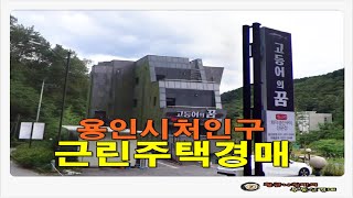 [용인근린주택경매] 경기 용인시 처인구 유방동 근린 주택 경매