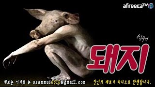 [쌈무이-공포라디오 단편] 돼지 (괴담/무서운이야기/공포/귀신/호러/공포이야기/심령)