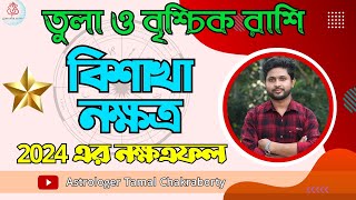 ২০২৪-এ বিশাখা নক্ষত্রের রাশিফল।তুলা ও বৃশ্চিক রাশি।BISAKHA Nakshatra। বিস্তারিত আলোচনা।LIBRA,SCORPIO