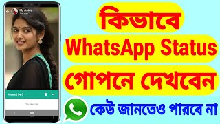 How To See WhatsApp Status Without Showing Them | See WhatsApp Status Secretly