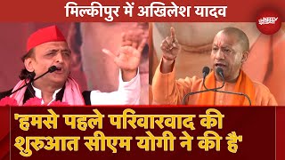 Akhilesh Yadav का BJP पर वार, Milkipur में भाषण के दौरान बोले 'अगर Ayodhya में Yogi जी के मामा...'