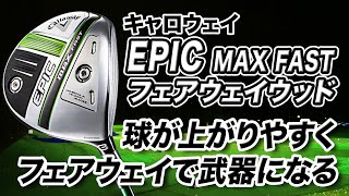 初速が速くて球も上がる！キャロウェイ最新作「EPIC MAX FAST フェアウェイウッド」