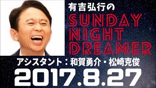 抱腹絶倒！2017.8.27 サンドリ 有吉弘行のSUNDAY NIGHT DREAMER