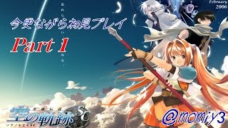 【実況】空の軌跡SC今更ながら初見プレイ～Part1～