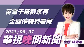 【華視晚間新聞】●獎勵通報確診 黃偉哲遭疑\