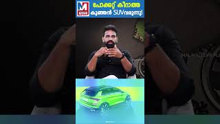 വമ്പൻ വിലക്കുറവിൽ എസ്‌യുവിയുമായി സ്കോഡ | New Skoda Compact SUV | Shorts |