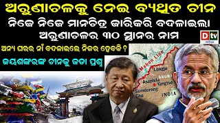 ଅରୁଣାଚଳକୁ ନେଇ ବ୍ୟଥିତ ଚୀନ୍ | Latest Odia News | Odia News |