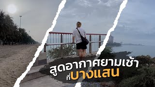 สูดอากาศยามเช้าที่บางแสน และพาไปจุดชมวิวที่ดีที่สุดบนเขาสามมุข