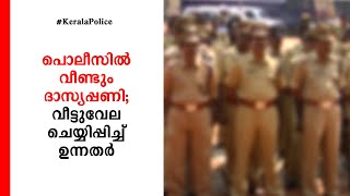 പൊലീസില്‍ വീണ്ടും ദാസ്യപ്പണി; വീട്ടുവേല ചെയ്യിപ്പിച്ച് ഉന്നതര്‍