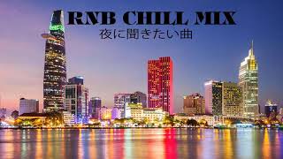 【作業用BGM】最高のR&B 洋楽、最高にお洒落なR&Bメドレー、夜に聞きたい曲, 今の時代に聴いても最高な洋楽R&B Chill MIX