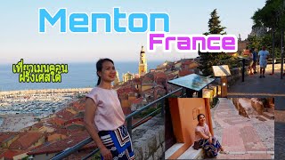 เที่ยวเมืองเมนตอน Ep1.( Menton French Riviera)ฝรั่งเศสใต้