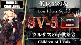 【アークナイツ】SV-3（通常/強襲）低レアのみ「ウルサスの子供たち \