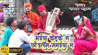 Video#Jogi Geet#Bhaiya Kehuke Na Chodlas Samaiya Na#भईया केहूके न छोड़लस समईया न#Ramroop#Sabdhun Film