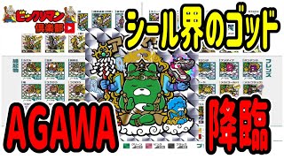 ビックリマンを超えた！？ AGAWAシールとは！進化し続けるシール界のパイオニア！これはもはや神！！