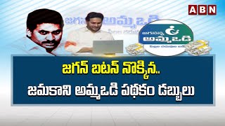 జగన్ బటన్ నొక్కిన.. జమకాని అమ్మఒడి పథకం డబ్బులు | Jagan | Amma Vodi Money | ABN Telugu