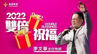 雙倍祝福 Double Blessings【純信息版】廖文華牧師｜TC真道教會