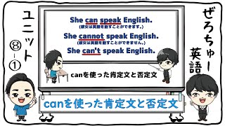 【ぜろちゅー英語1年】canを使った肯定文と否定文(Unit8-1)