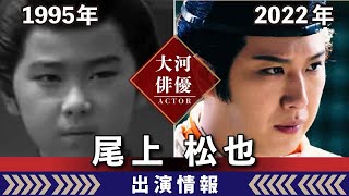 【大河ドラマ】昔の大河にでています・・・【尾上松也さんの全出演情報】