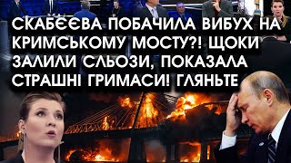 Скабєєва побачила ВИБУХ на КРИМСЬКОМУ МОСТУ?! Щоки залили СЛЬОЗИ, показала страшні ГРИМАСИ! Гляньте