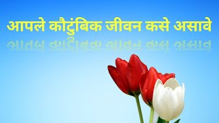 आपले कौटुंबिक जीवन कसे असावे|| Good thoughts||