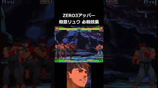 【ストZERO3アッパー】殺意の波動に目覚めたリュウ 必殺技集 #shorts