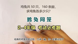 经典题型鸡兔同笼，考试常考很多同学觉得难，用对方法10秒搞定