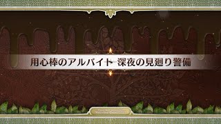 【FGO】 オベ・孔明・キャストリア・妖ラン・3Tで『用心棒のアルバイト 深夜の見廻り警備』周回：バレンタイン2022 チョコの樹と女神の選択#9