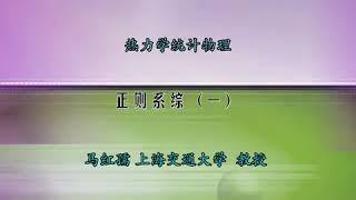 热力学统计物理 第24讲【统计热力学基础】正则系综：吉布斯正则分布