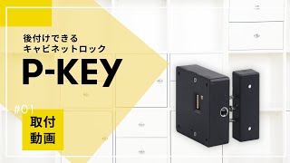 【P-KEY】取付説明動画【後付けスマートロック】