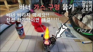 캠핑카실사용기- 고장난 버너 고치기 feat..버너에 불이 안 붙을때. 전선 한가닥으로 해결하기