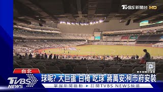 球呢? 大巨蛋「白椅」吃球 蔣萬安:柯市府安裝｜TVBS新聞 @TVBSNEWS02