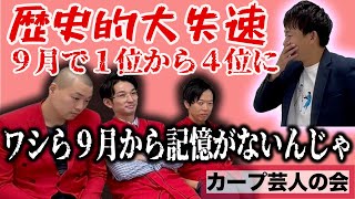 【広島カープの会】CS目前での大失速！カープ芸人たちの気持ちを聞いてみた【週刊プロ野球座談会】