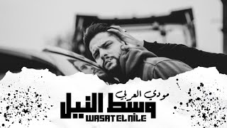 مودي العربي - وسط النيل  Moudy X Dahab - Wasat El Nile (Official Visual Art Vedio)