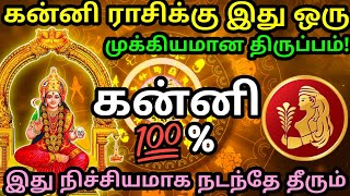 கன்னி - கன்னி ராசிக்கு இது ஒரு முக்கியமான திருப்பம் #rasipalan #dailyrasipalan #todayrasipalan