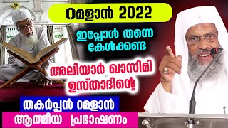 റമളാൻ 2022... അലിയാർ ഖാസിമി ഉസ്താതിന്റെ തകർപ്പൻ റമളാൻ ആത്മീയ  പ്രഭാഷണം  Ramalan 2022 | Aliyar Qasimi