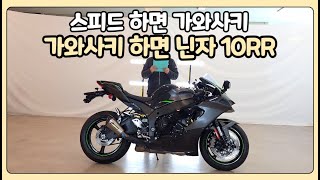 (판매완료)#가와사키 닌자 10RR '스피드 하면 가와사키 바이크'