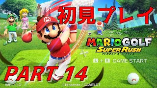 完結【マリオゴルフ スーパーラッシュ】 アドベンチャーモード 初見プレイ Part14 / MARIO GOLF SUPER RUSH 【GAMEPLAY】