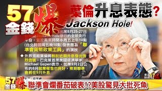 台灣外銷只剩傷心？、聯準會爛番茄破表！？《５７金錢爆》2016.0823