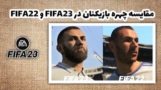 فیفا ۲۳ VS فیفا ۲۲ | مقایسه چهره بازیکنان 🔥😍 FIFA 23 vs FIFA 22 faces comparison HD ⚽️❤️