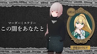 【マーダーミステリー】この闇をあなたと　悪魔祓いクレア視点【ネタバレ注意】#この闇をあなたと0208