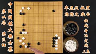 第二届湾区杯中国围棋大棋士赛挑战者决定战芈昱廷vs杨楷文上集