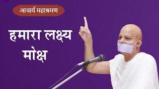 Pravachan : Hamara Lakshya  - Moksh