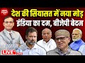 देश की सियासत में नया मोड़ | Rahul Gandhi | Omar Abdullah | Maharashtra Election | jharkhand | BJP