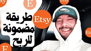 ‎طريقة مضمونة للربح Etsy إتسي في 24 ساعة تحفيز مبيعات المنتجات الرقمية و الطباعة عند الطلب