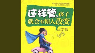 29.5 - 这样管，孩子会有惊人的改变