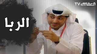 Interest - الربا - مشاري راشد العفاسي