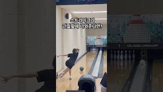 간절하면 이루어진다🔥🔥🔥행복해🎀#볼링 #볼링초보 #볼링치는여자 #볼린이 #bowling #오운완