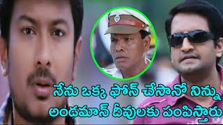 ఒక్క ఫోన్ చేశానో నిన్ను అండమాన్ దీవులకి ట్రాన్సఫర్ చేస్తారు చేయమంటావా చేయనా | TFC Comedy Time