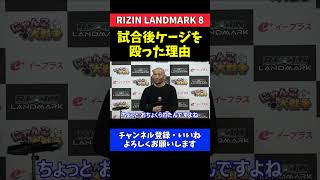 今成正和 摩嶋一整戦前に金原正徳に おちょくられ怒ってた件【RIZIN LANDMARK 8】